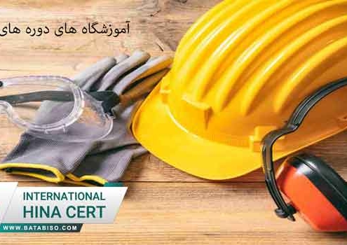 آموزشگاه-های-دوره-های-ایمنی