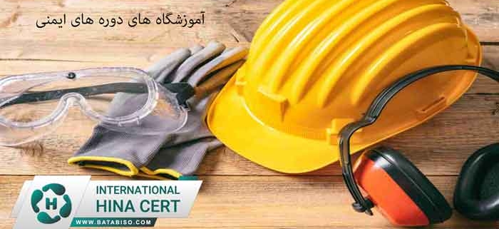 آموزشگاه-های-دوره-های-ایمنی