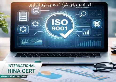 اخذ-ایزو-برای-شرکت-های-نرم-افزاری