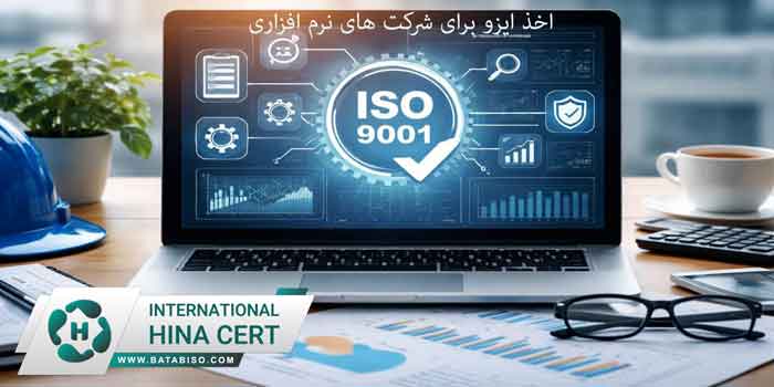 اخذ-ایزو-برای-شرکت-های-نرم-افزاری
