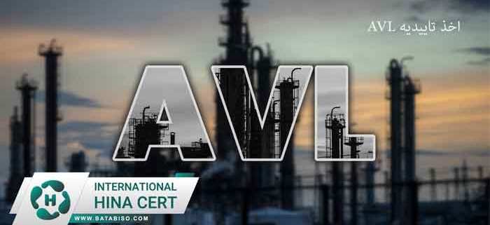 اخذ-تاییدیه-AVL