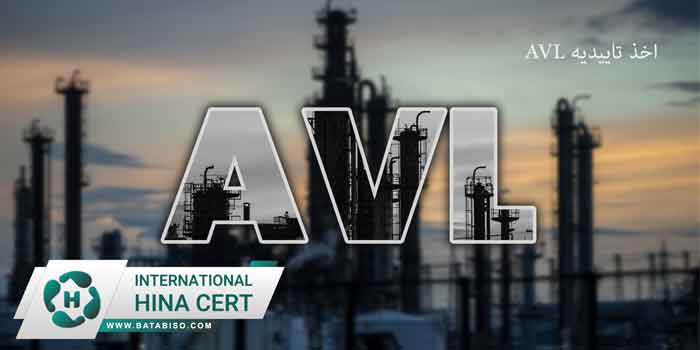 اخذ-تاییدیه-AVL