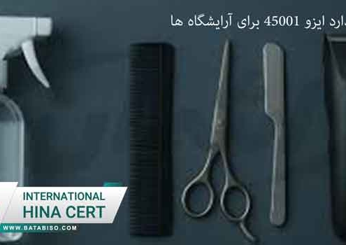 استاندارد-ایزو-45001-برای-آرایشگاه-ها--