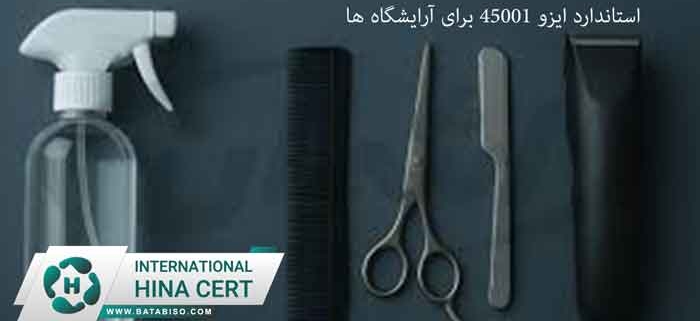 استاندارد-ایزو-45001-برای-آرایشگاه-ها--