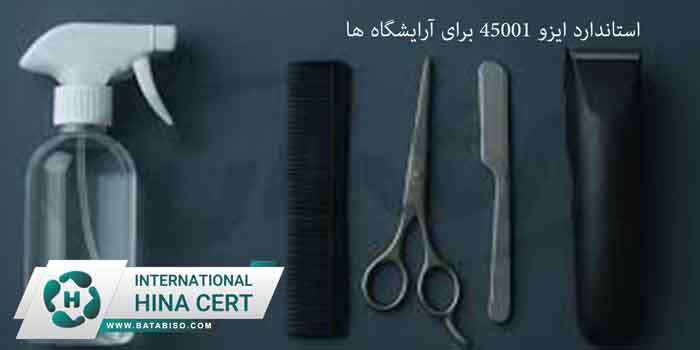 استاندارد-ایزو-45001-برای-آرایشگاه-ها--