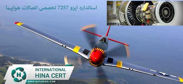 استاندارد-ایزو-7257-تخصصی-اتصالات-هواپیما