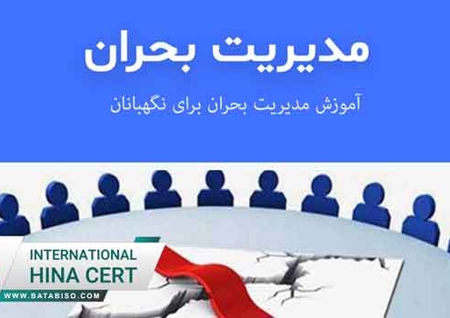 آموزش-مدیریت-بحران-برای-نگهبانان