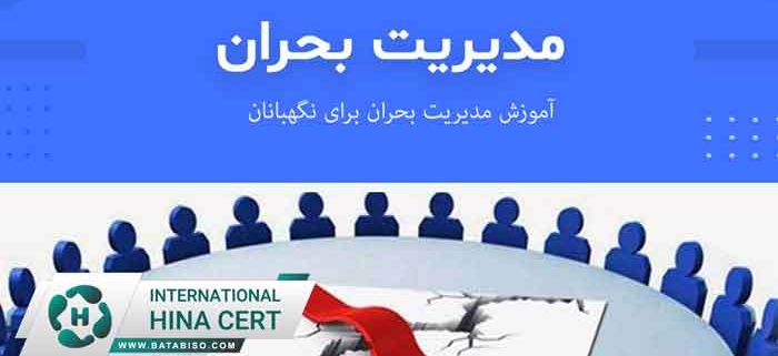 آموزش-مدیریت-بحران-برای-نگهبانان