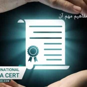 اخذ-استاندارد-ایزو-و-مفاهیم-مهم-آن