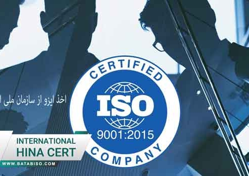 اخذ-ایزو-از-سازمان-ملی-استاندارد-ایران