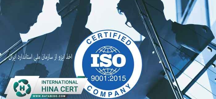 اخذ-ایزو-از-سازمان-ملی-استاندارد-ایران