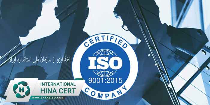 اخذ-ایزو-از-سازمان-ملی-استاندارد-ایران