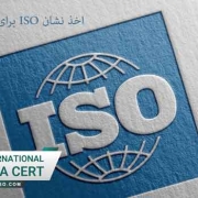 اخذ-نشان-ISO-برای-کالاهای-صادراتی