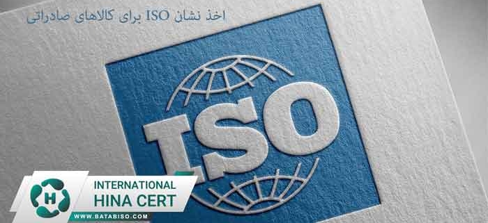 اخذ-نشان-ISO-برای-کالاهای-صادراتی