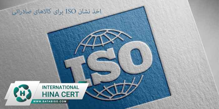 اخذ-نشان-ISO-برای-کالاهای-صادراتی