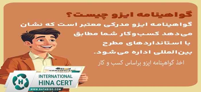 اخذ-گواهینامه-ایزو-براساس-کسب-و-کار