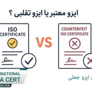تفاوت-ایزو-اصلی-و-ایزو-جعلی