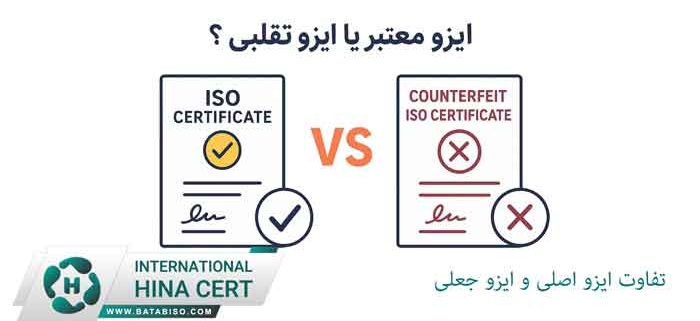 تفاوت-ایزو-اصلی-و-ایزو-جعلی