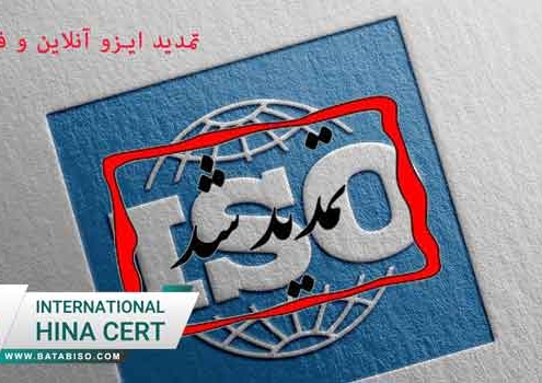 تمدید-ایزو-آنلاین-و-فوری