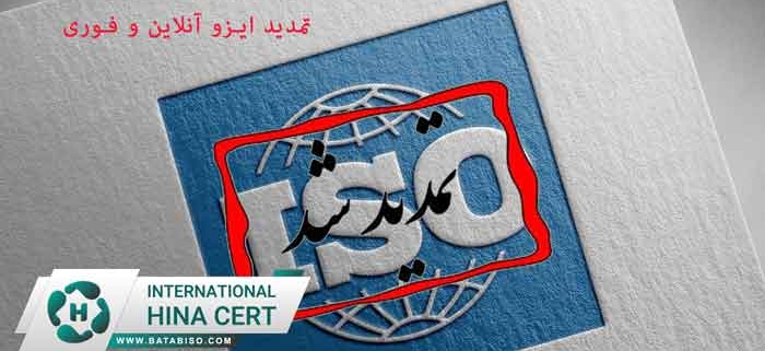 تمدید-ایزو-آنلاین-و-فوری