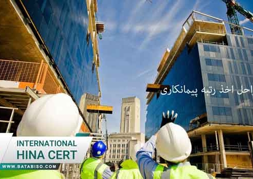 شرایط-و-مراحل-اخذ-رتبه-پیمانکاری