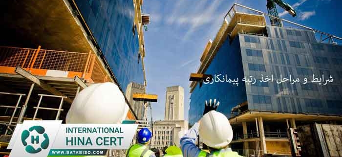 شرایط-و-مراحل-اخذ-رتبه-پیمانکاری