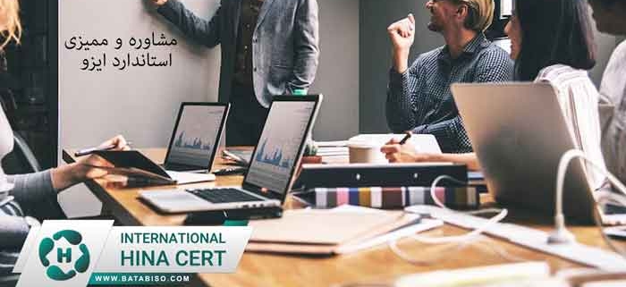 مشاوره-و-ممیزی-استاندارد-ایزو