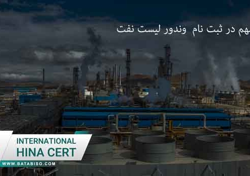 نکات-مهم-در-ثبت-نام--وندور-لیست-نفت