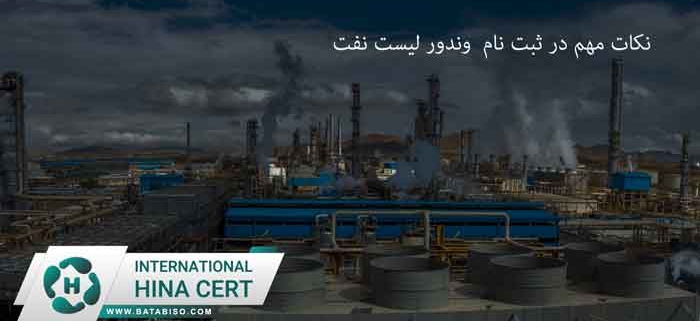 نکات-مهم-در-ثبت-نام--وندور-لیست-نفت