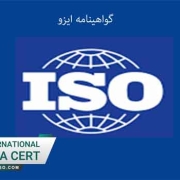 گواهینامه-ایزو