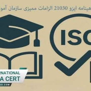گواهینامه-ایزو-21030-الزامات-ممیزی-سازمان-آموزشی