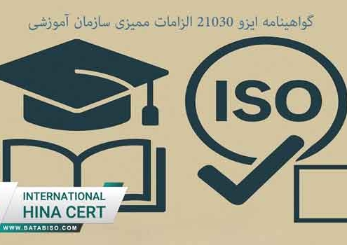 گواهینامه-ایزو-21030-الزامات-ممیزی-سازمان-آموزشی