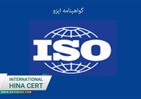 گواهینامه-ایزو
