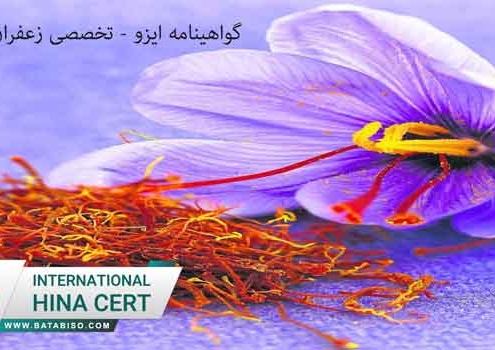 گواهینامه-ایزو---تخصصی-زعفران