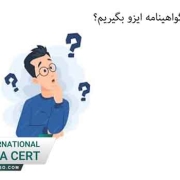 گواهینامه-ایزو-چگونه-بگیریم؟