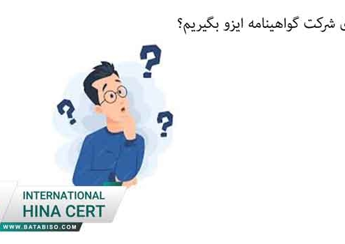 گواهینامه-ایزو-چگونه-بگیریم؟
