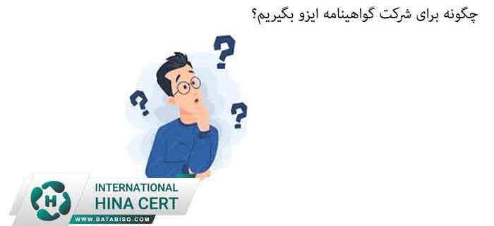 گواهینامه-ایزو-چگونه-بگیریم؟