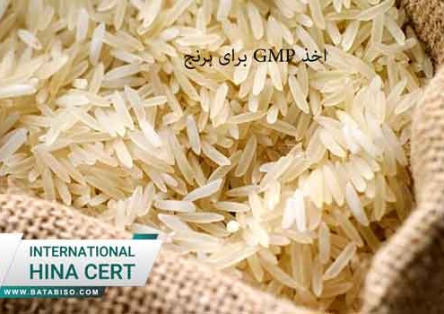 اخذ-GMP-برای-برنج