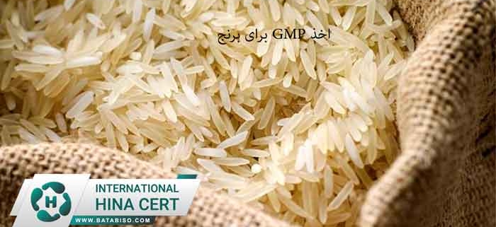 اخذ-GMP-برای-برنج