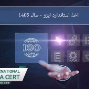 اخذ-استاندارد-ایزو---سال-1405