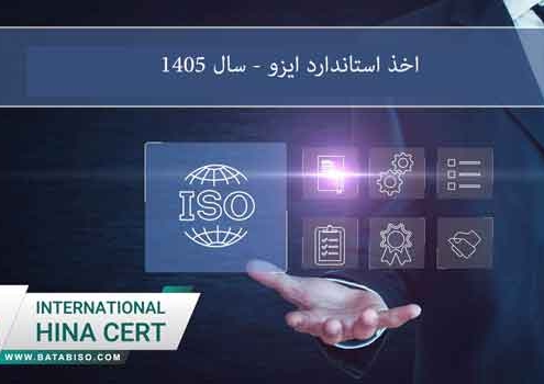 اخذ-استاندارد-ایزو---سال-1405
