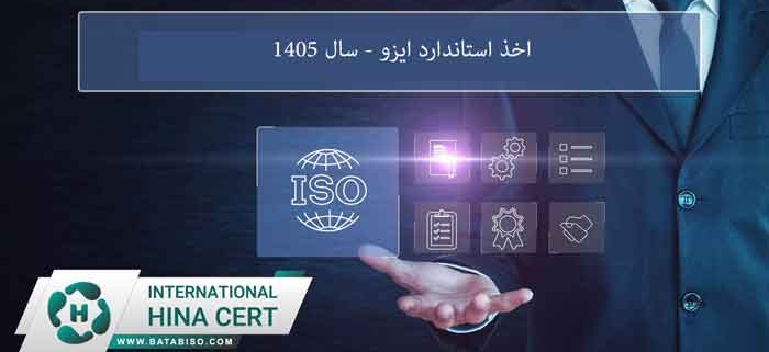 اخذ-استاندارد-ایزو---سال-1405