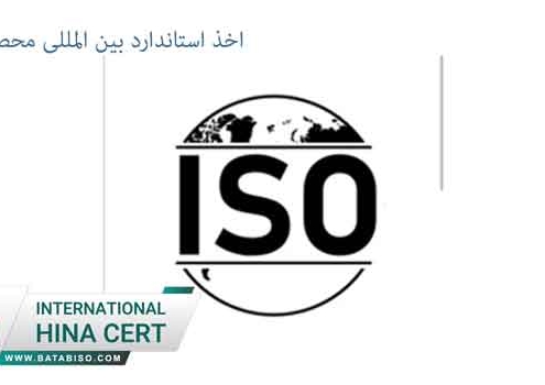 اخذ-استاندارد-بین-المللی-محصولات