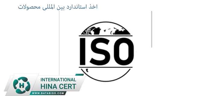 اخذ-استاندارد-بین-المللی-محصولات