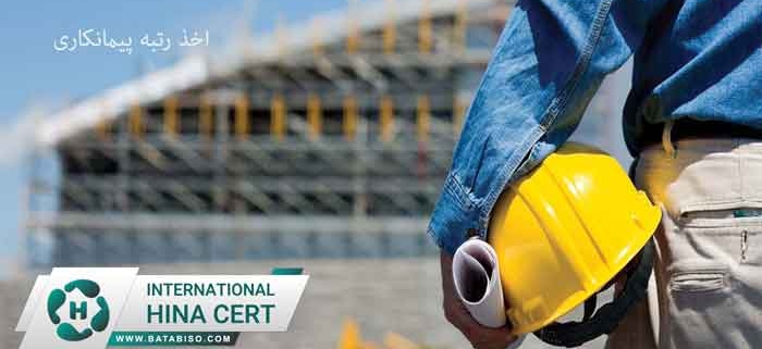 اخذ-رتبه-پیمانکاری