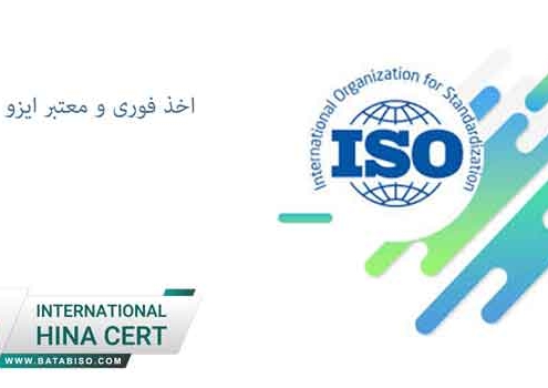 اخذ-فوری-و-معتبر-ایزو
