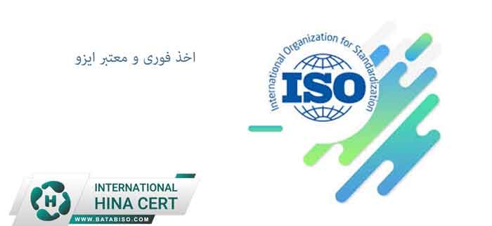 اخذ-فوری-و-معتبر-ایزو