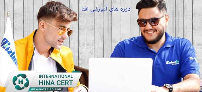 دوره-های-آموزشی-افتا