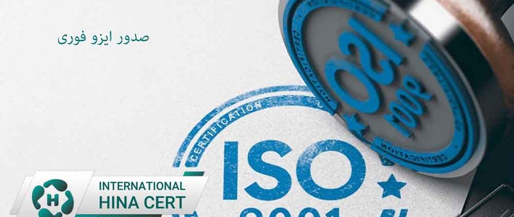 صدور-ایزو-فوری