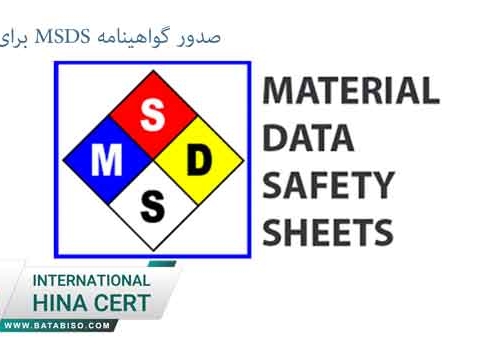 صدور گواهینامه msds برای محصولات - ماهران باتاب فردا 22356331